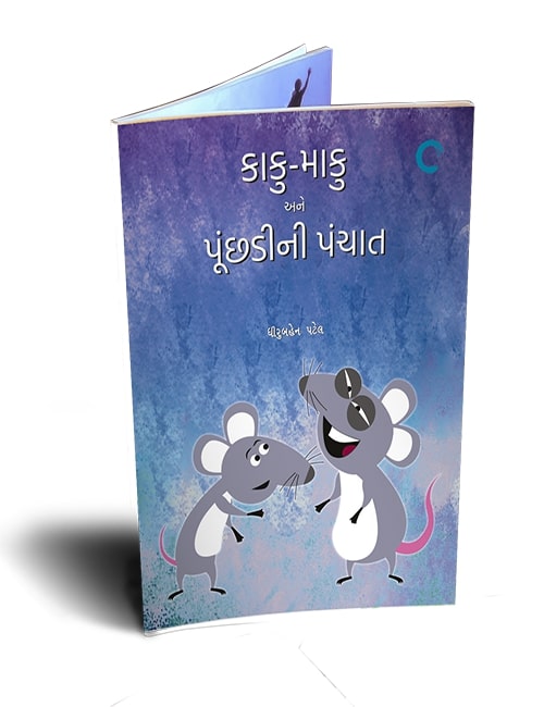 કાકુ-માકુ અને પૂંછડીની પંચાત